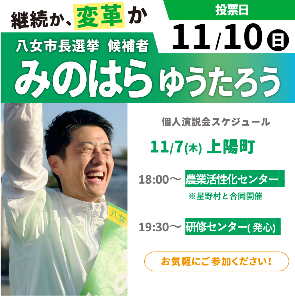 11/7 個人演説会スケジュールのお知らせです！