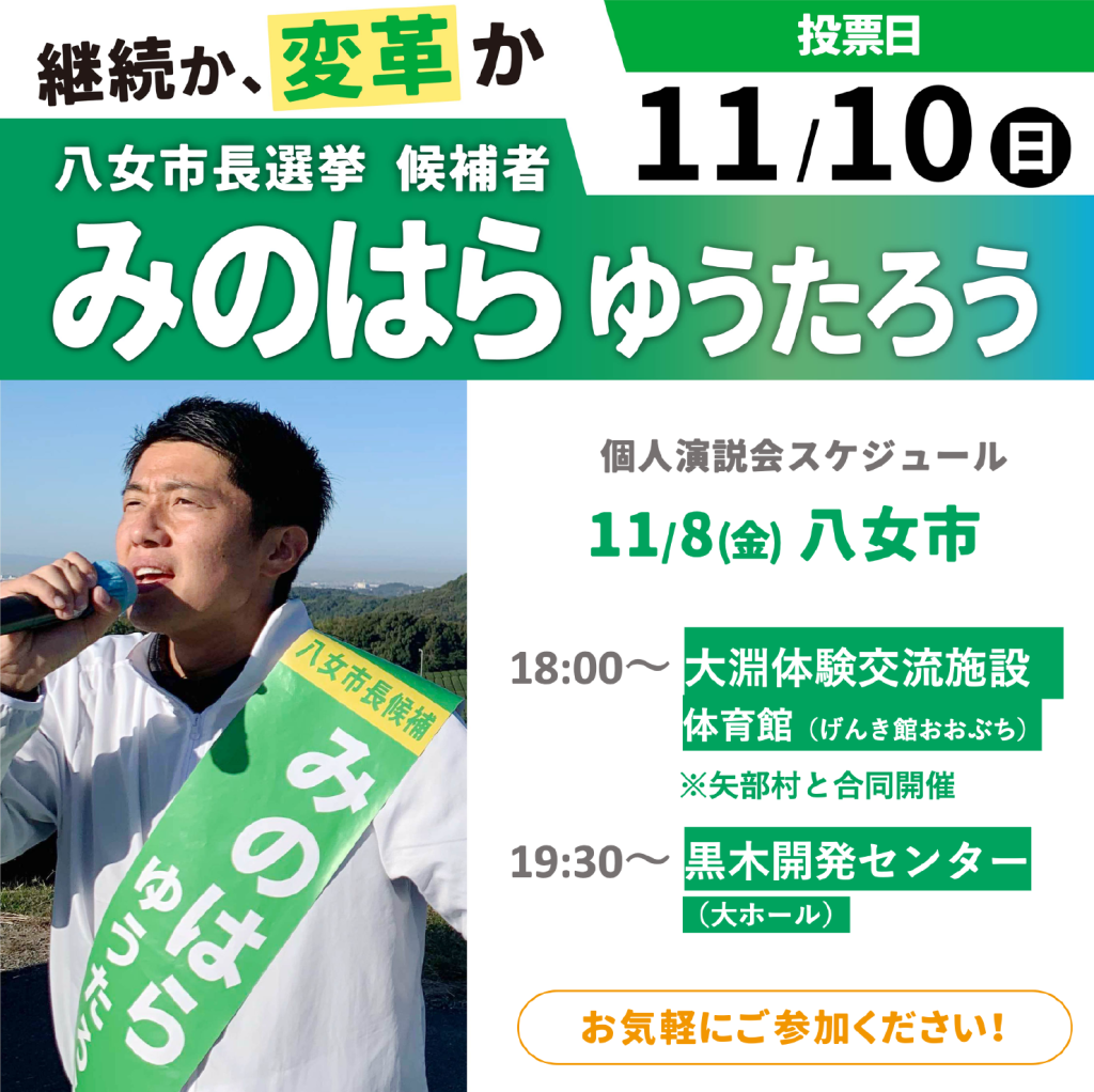 11/8 個人演説会スケジュールのお知らせです！