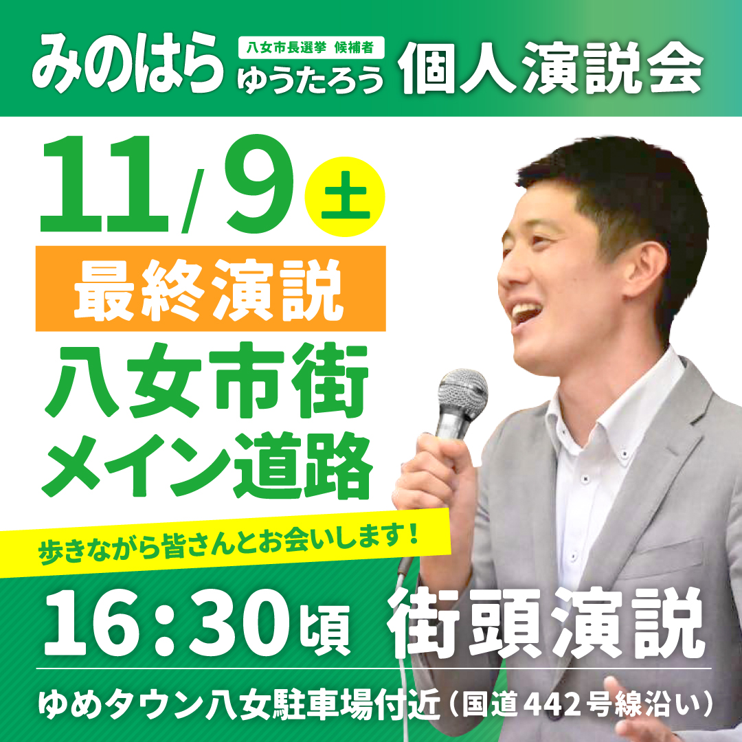 11/9 最終演説のお知らせ